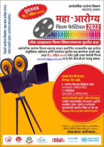 महा आरोग्य फिल्म फेस्टिवल 2022