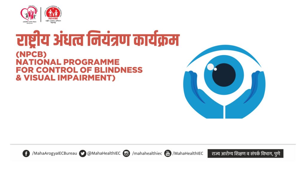 राष्ट्रीय अंधत्व नियंत्रण कार्यक्रम [NPCB] (National Programme for Control of Blindness & Visual