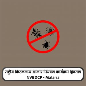 13 - Rashtriy kitakjanya Niyantran Karykram [NVBDCP- Malaria] (National Vector Borne Disease Control Programme - Malaria)