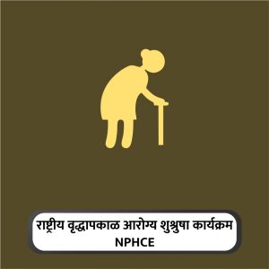 20 - Rashtriy Vrudhapkal Shushrusha Karykram [NPHCE] (National Programme on Health Care for Elderly)