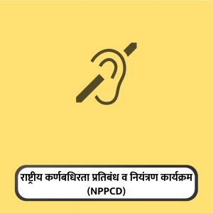 9 - Rashtriy Karnbadhirta pratibandh v niyantran karykram (National Programme for Prevention _ Control of Deafness)